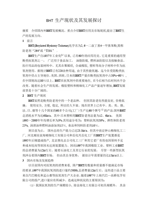 BHT生产现状及其发展趋势