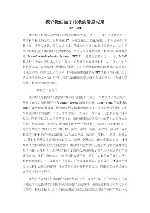 探究微细加工技术的发展应用