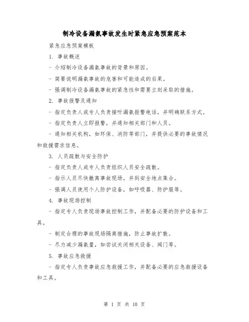 制冷设备漏氨事故发生时紧急应急预案范本(三篇)