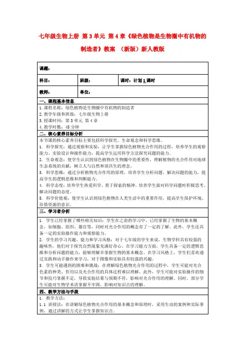 七年级生物上册第3单元第4章《绿色植物是生物圈中有机物的制造者》教案(新版)新人教版