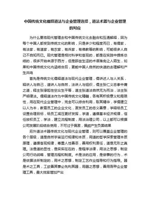 中国传统文化儒释道法与企业管理选择，道法术器与企业管理的对应