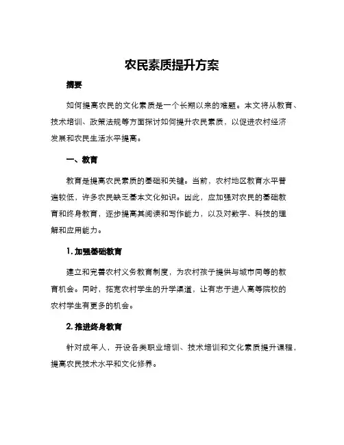 农民素质提升方案