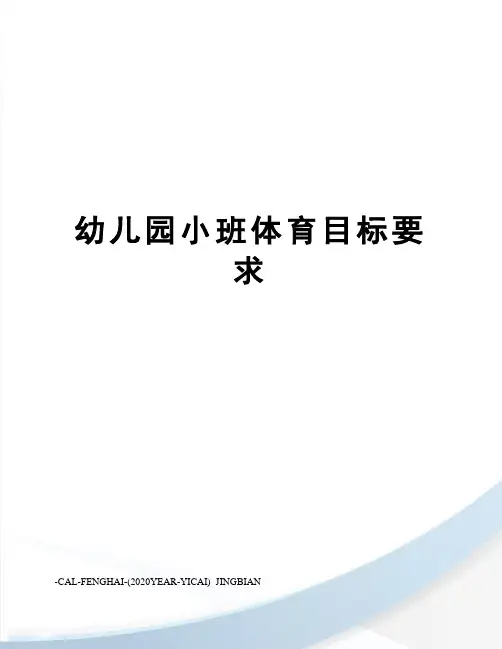 幼儿园小班体育目标要求
