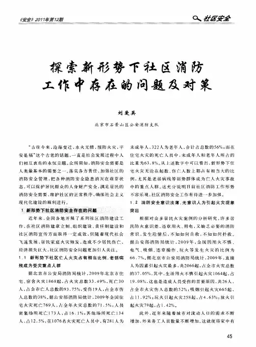 探索新形势下社区消防工作中存在的问题及对策
