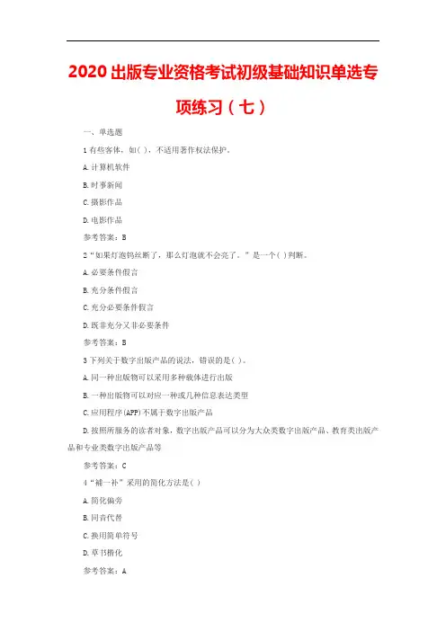 2020出版专业资格考试初级基础知识单选专项练习(七)