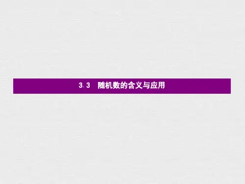 数学人教B版必修3课件：3.3 随机数的含义与应用 