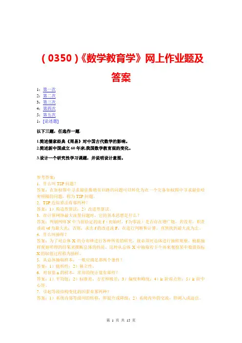 (0350)《数学教育学》网上作业题及答案