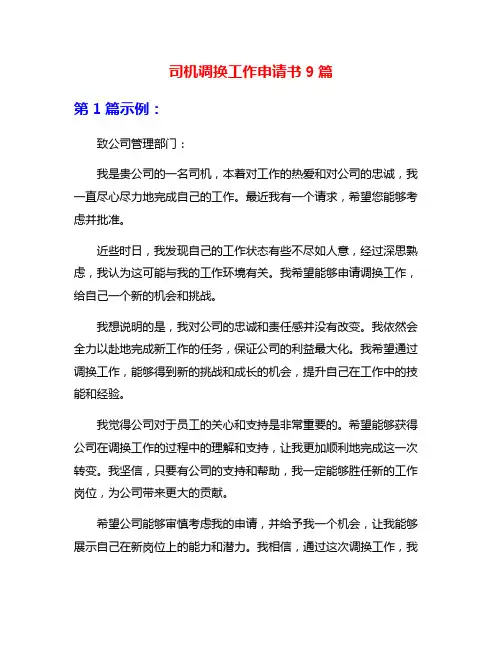 司机调换工作申请书9篇