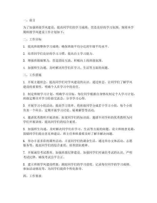 班级学风建设学期工作计划