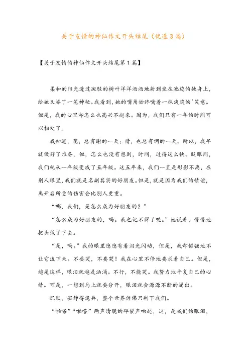 关于友情的神仙作文开头结尾(优选3篇)