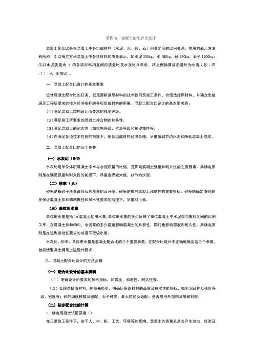 混凝土配合比设计
