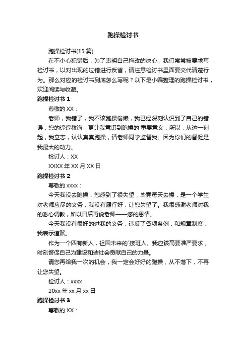 跑操检讨书（15篇）