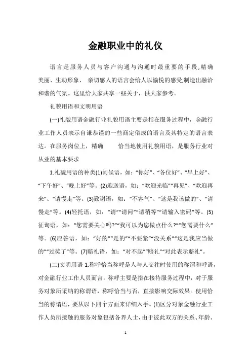 金融职业中的礼仪