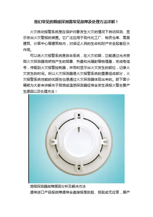 我们常见的烟感探测器常见故障及处理方法详解！
