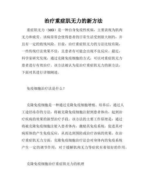 治疗重症肌无力的新方法