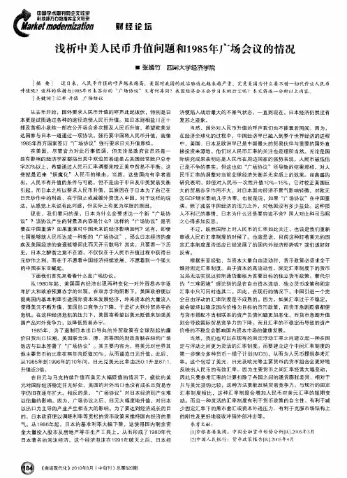 浅析中美人民币升值问题和1985年广场会议的情况