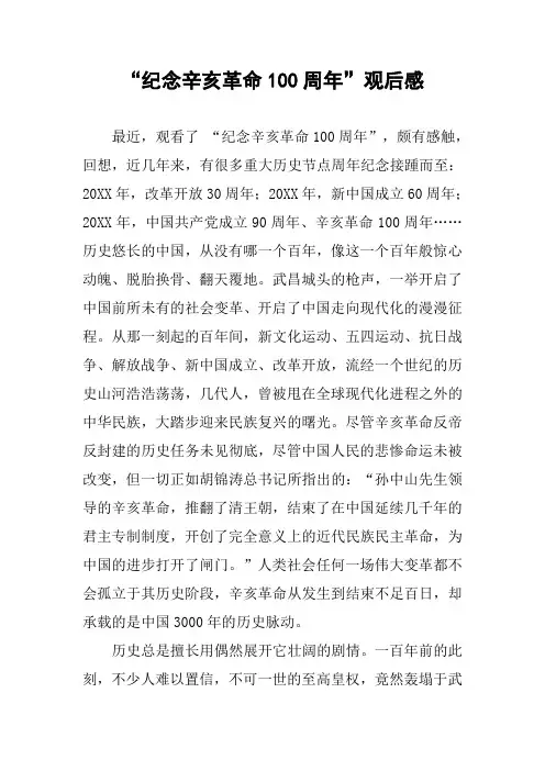 “纪念辛亥革命100周年”观后感