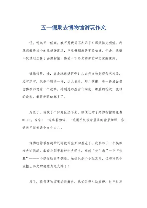 五一假期去博物馆游玩作文
