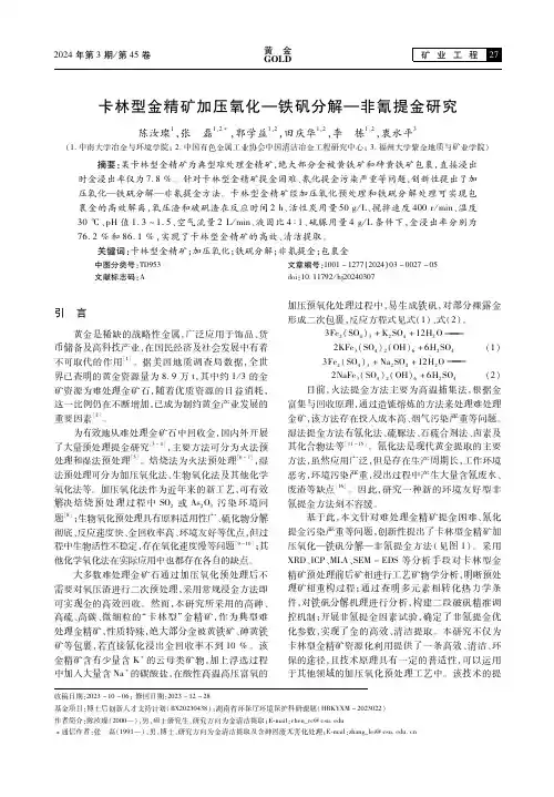 卡林型金精矿加压氧化—铁矾分解—非氰提金研究