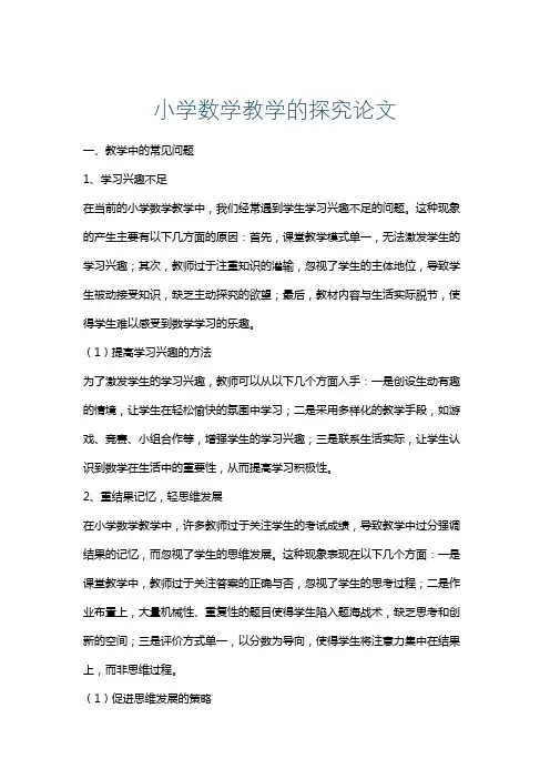 小学数学教学的探究论文
