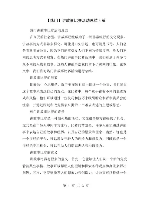 【热门】讲故事比赛活动总结4篇