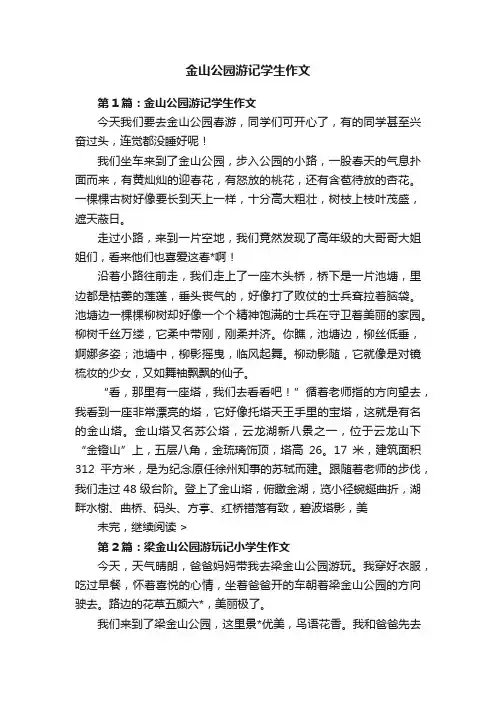 金山公园游记学生作文