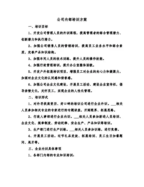 公司内部培训方案(二篇)