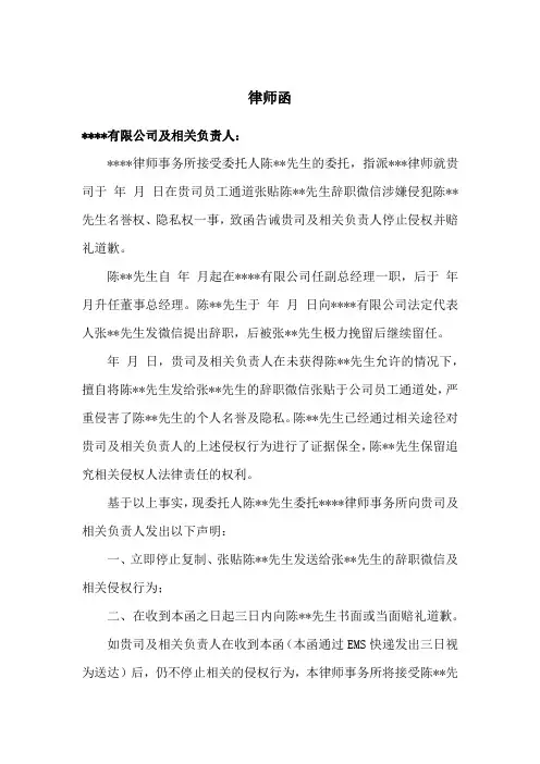律师函(涉嫌侵犯名誉权、隐私权)