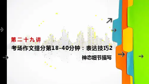 六年级下册语文小升初作文课件-表达技巧2 神态细节描写-部编版(共22张PPT)