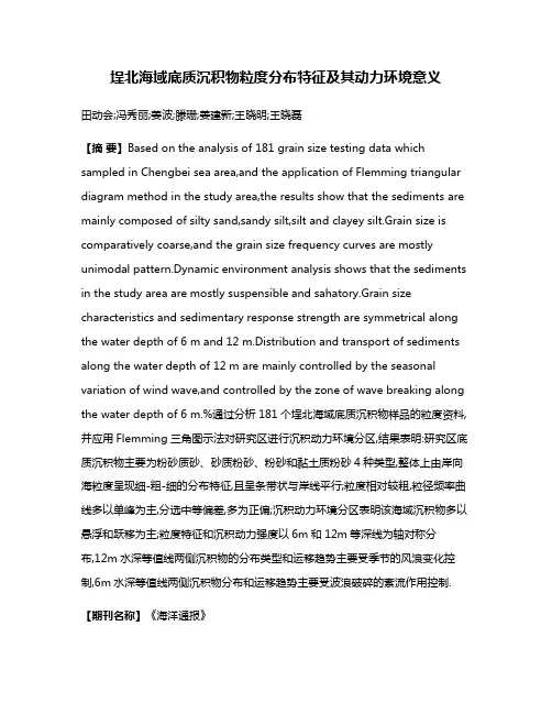 埕北海域底质沉积物粒度分布特征及其动力环境意义