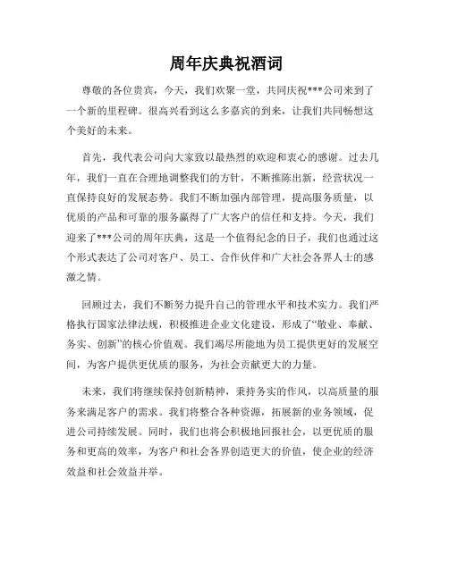  周年庆典祝酒词