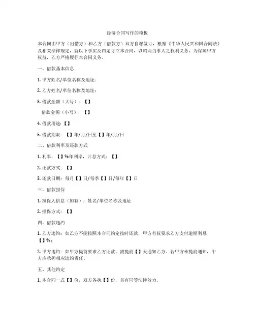 经济合同写作的模板