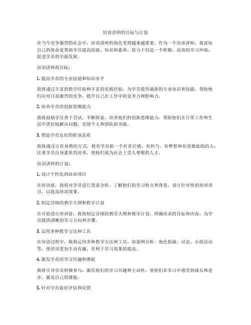 培训讲师的目标与计划