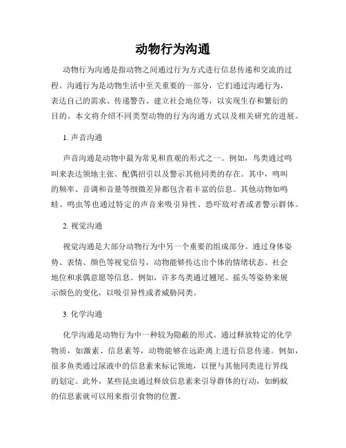 动物行为沟通