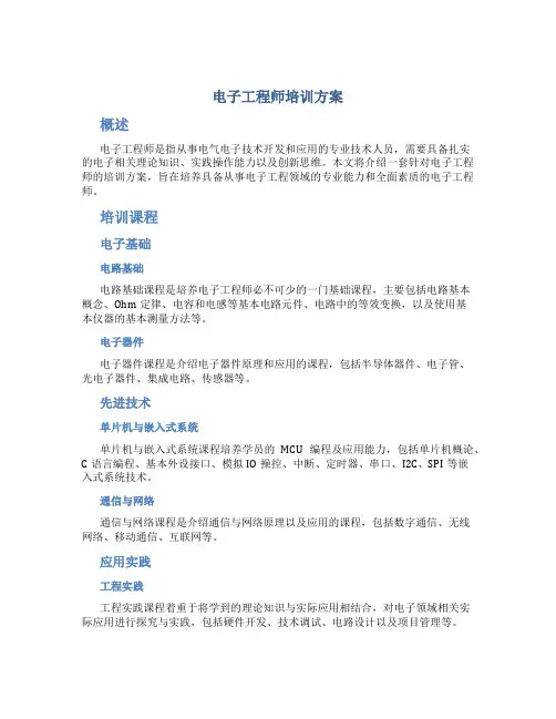 电子工程师培训方案