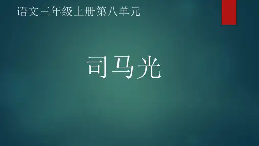 《司马光》ppt课件