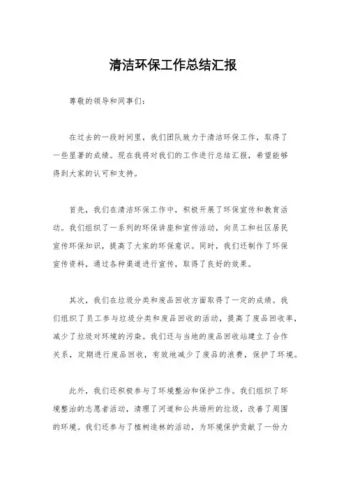 清洁环保工作总结汇报
