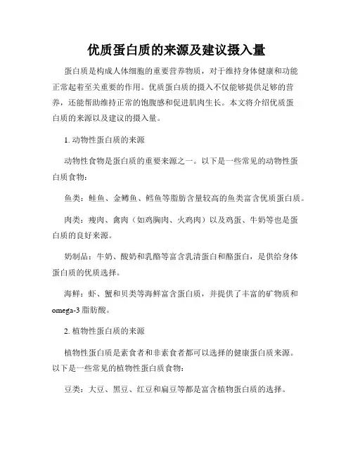 优质蛋白质的来源及建议摄入量