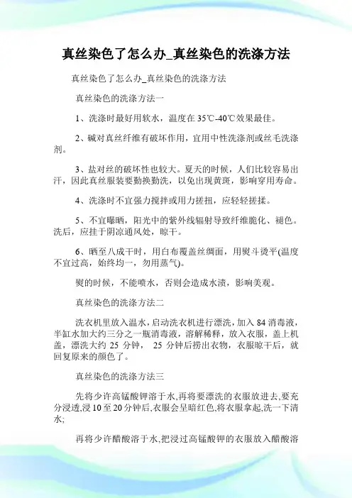 真丝染色了怎么办_真丝染色的洗涤方法.doc
