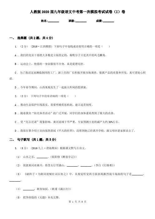 人教版2020届九年级语文中考第一次模拟考试试卷(I)卷
