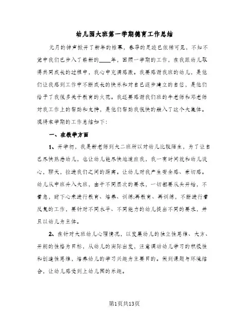 2024年幼儿园大班第一学期德育工作总结（四篇）