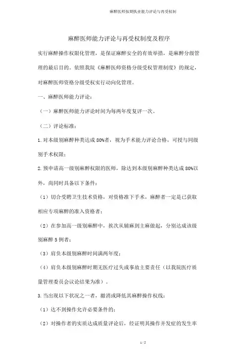 麻醉医师定期执业能力评价与再授权制