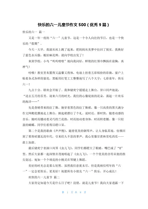 快乐的六一儿童节作文500(优秀9篇)
