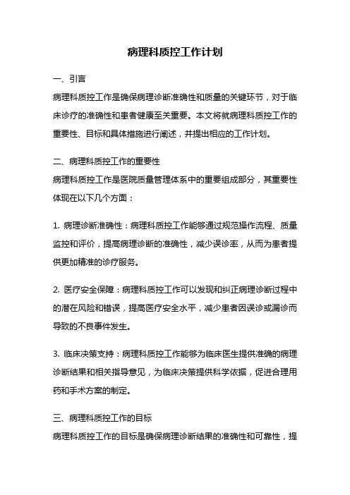 病理科质控工作计划