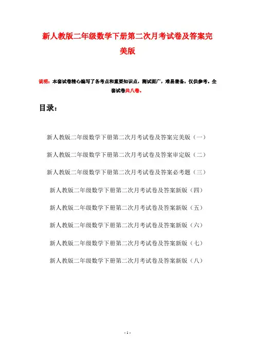 新人教版二年级数学下册第二次月考试卷及答案完美版(八套)
