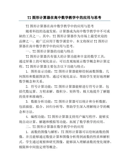 TI图形计算器在高中数学教学中的应用与思考