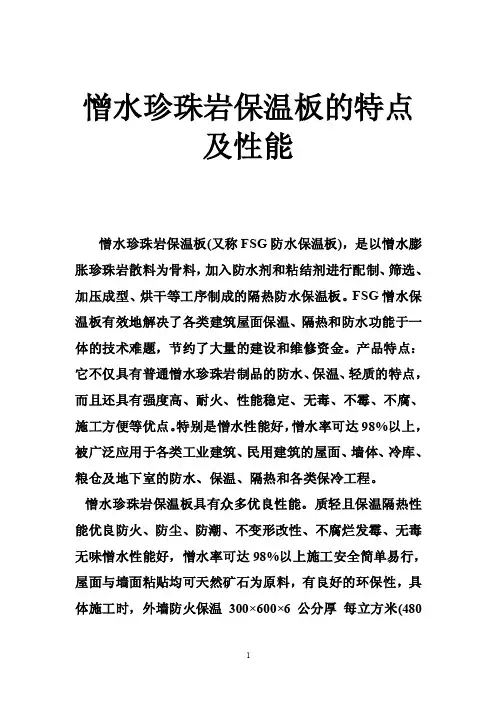 憎水珍珠岩保温板的特点及性能