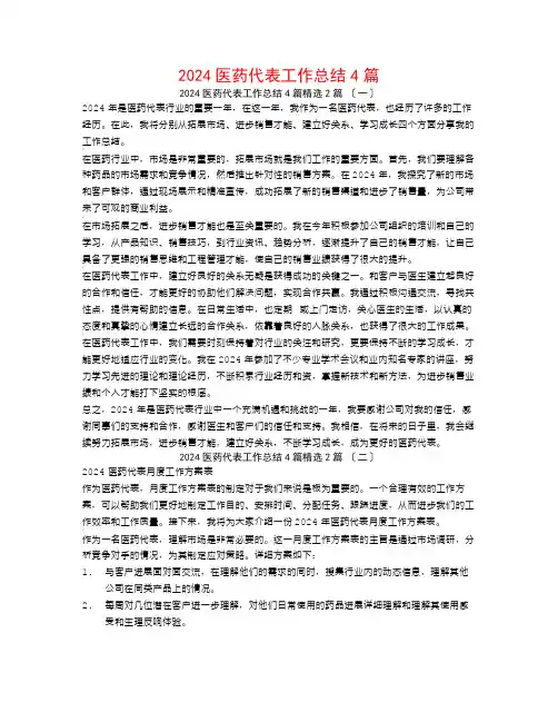 2024医药代表工作总结4篇2篇