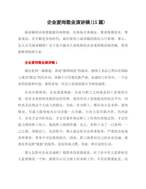 企业爱岗敬业演讲稿(15篇)