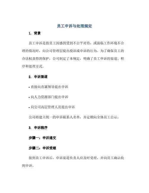 员工申诉与处理规定